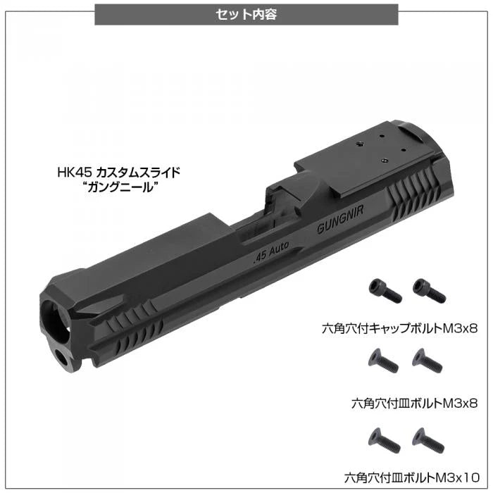 GUNGNIR CAL.45 電動ガン（カスタム） AIRSOFT97 本店通販部 / LayLax 電動HK45 カスタムスライド GUNGNIR