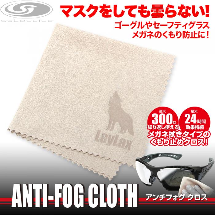 【LayLax】アンチフォグ クロス(メガネ拭き)