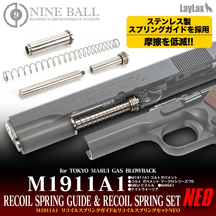 【LayLax】東京マルイ ガスブローバックM1911A1/リコイルスプリングガイド&リコイルスプリングセット NEO