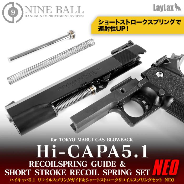 【LayLax】ハイキャパ5.1 リコイルスプリングガイド & ショートストローク リコイルスプリングセット NEO