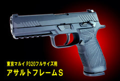 フリーダム・アート】東京マルイ P320 フルサイズ用 アサルトフレームS