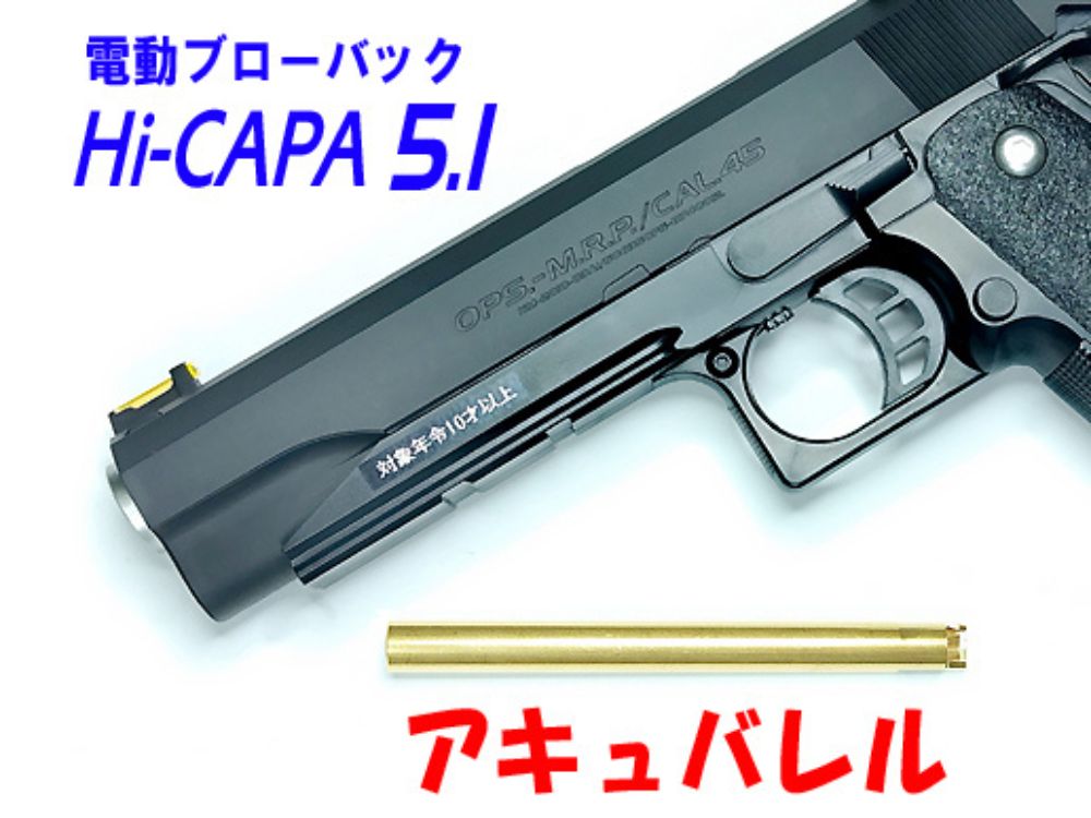 【フリーダム・アート】東京マルイ フルオート電動ブローバック ハイキャパ5.1 10才以上用 アキュバレル（2026年2月24日新発売・予約）