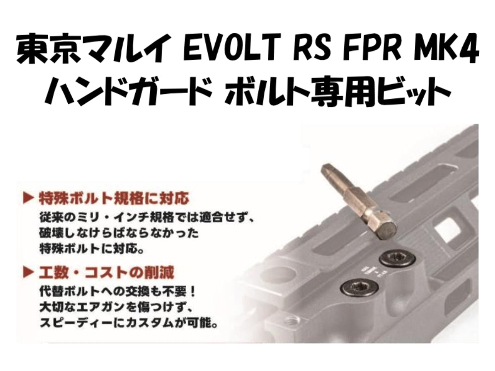 【ブッシュクラフト】EVOLT RS MK4 ハンドガードボルト専用ビット（2026年10月初旬頃発売予定・予約）