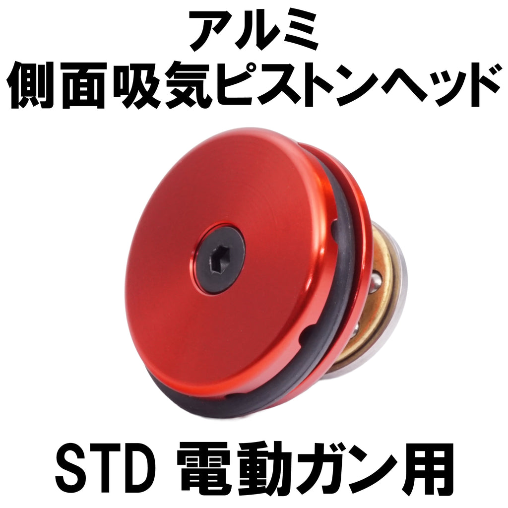 【DCI Guns】側面吸気ピストンヘッド アルミ STD 電動ガン用