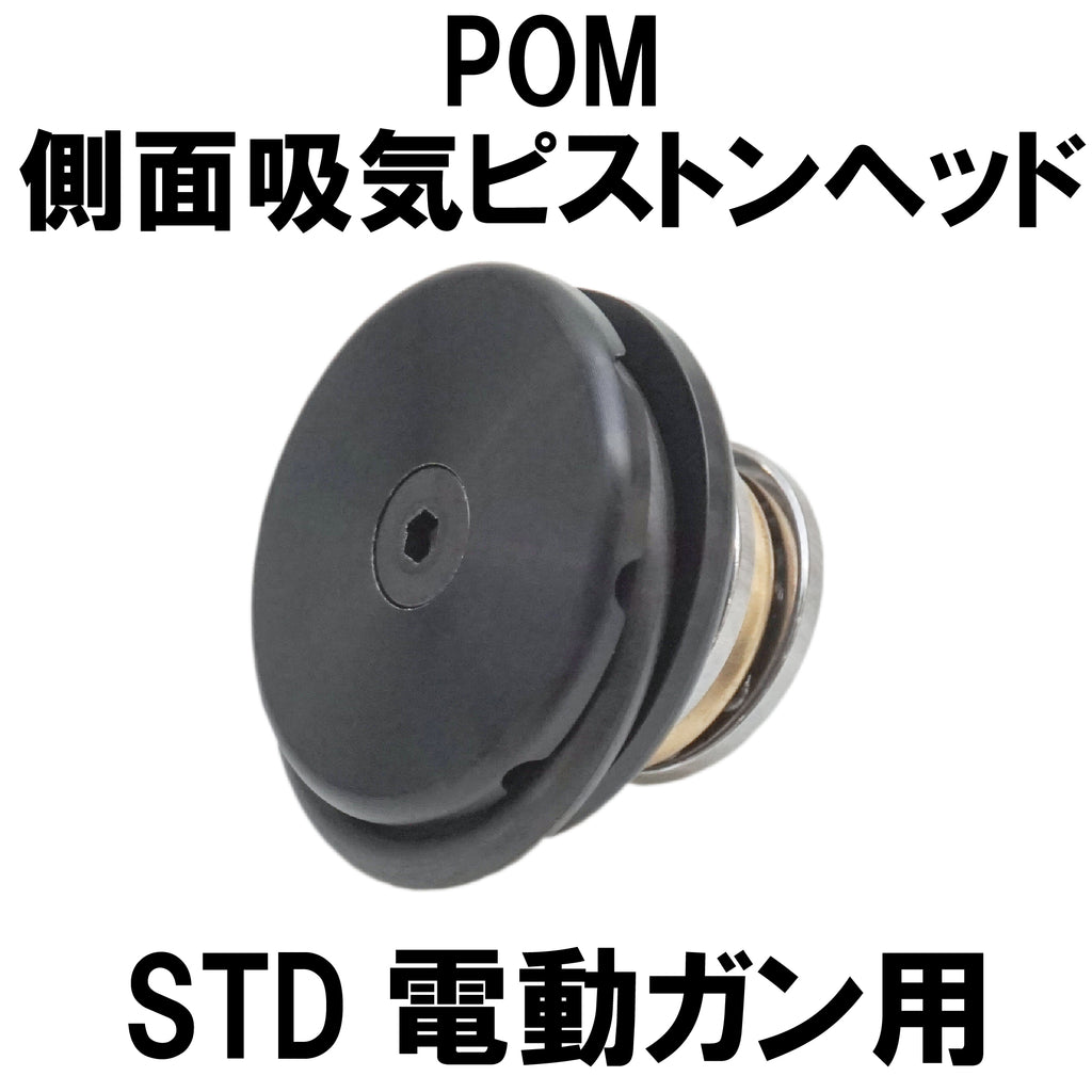 【DCI Guns】側面吸気ピストンヘッド POM STD 電動ガン用