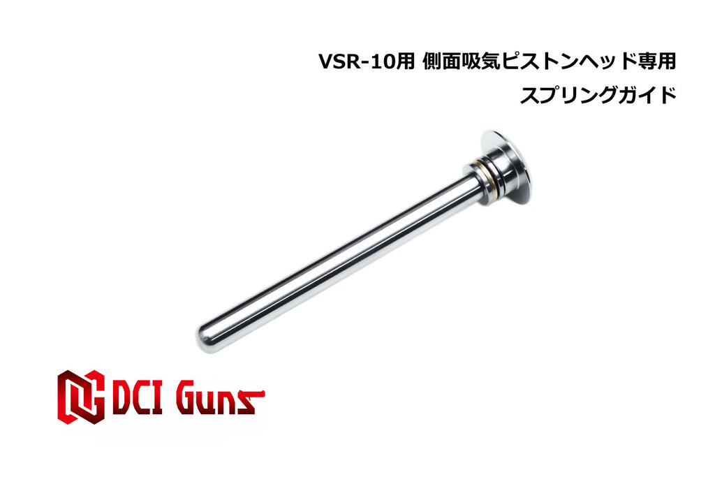 【DCI Guns】スプリングガイド 東京マルイ VSR-10用