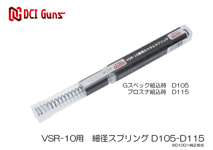 【DCI Guns】メインスプリング D105-D115 東京マルイ VSR-10用