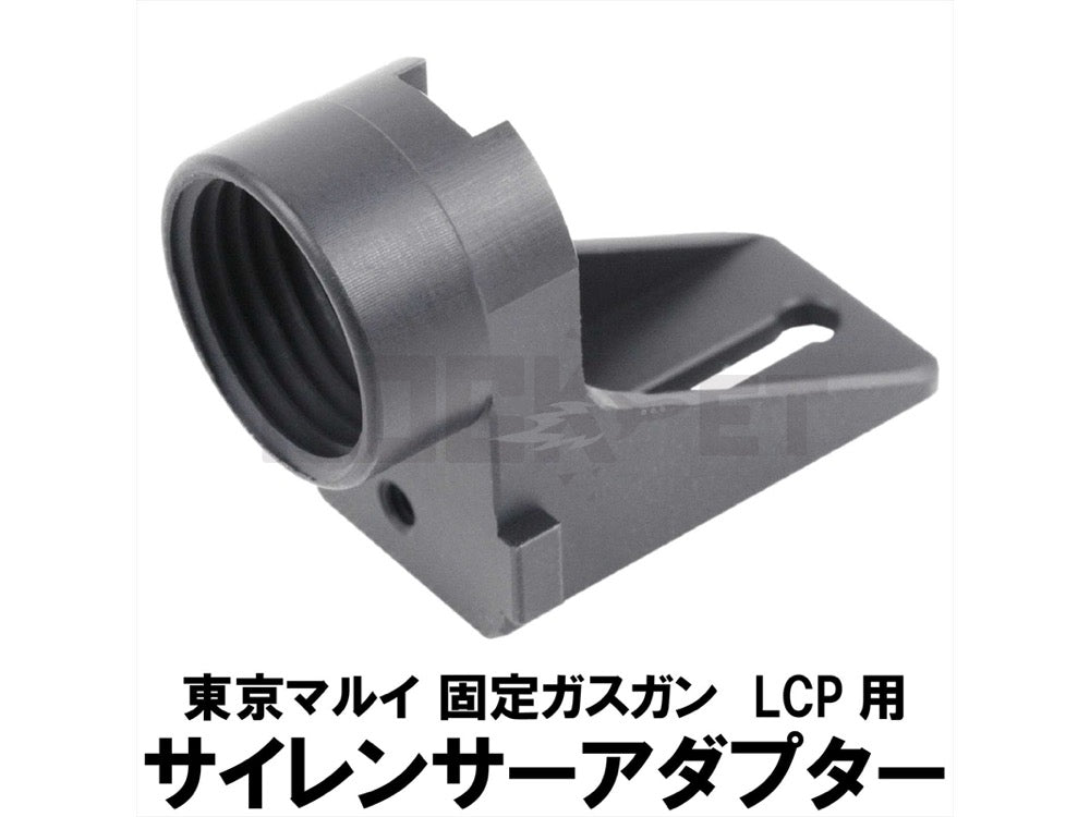 【DCI Guns】 11mm正ネジサイレンサーアダプター 東京マルイ LCP用 BK