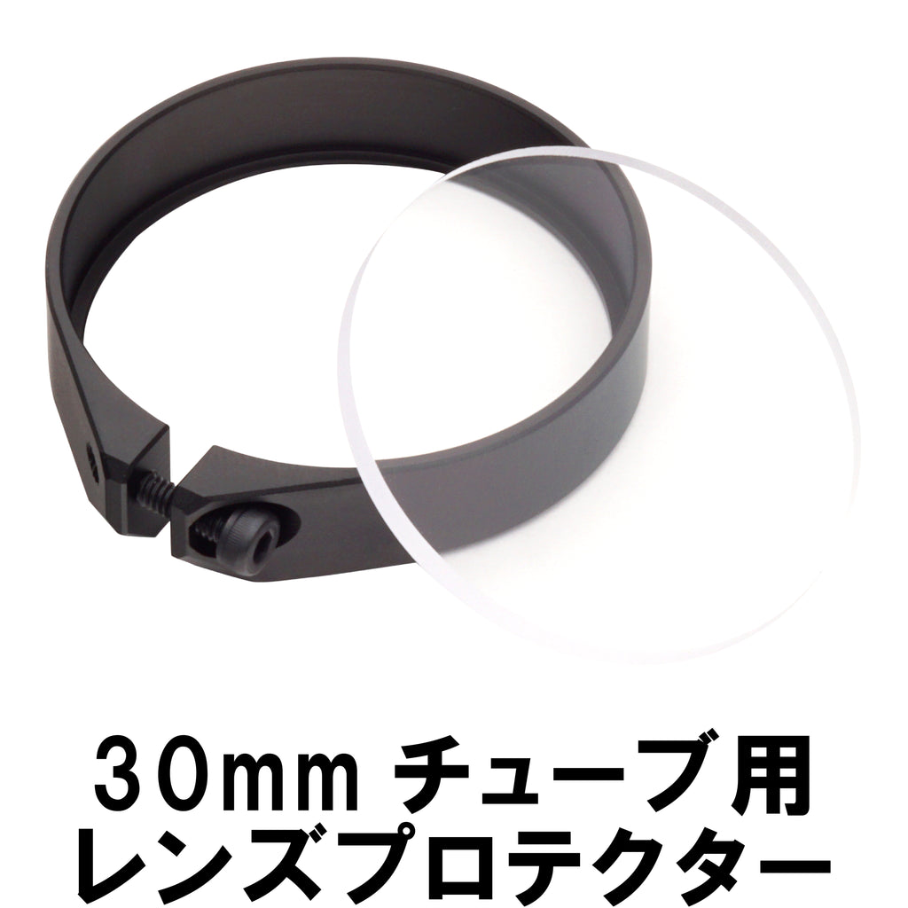 【DCI Guns】レンズプロテクター 30mmチューブ用
