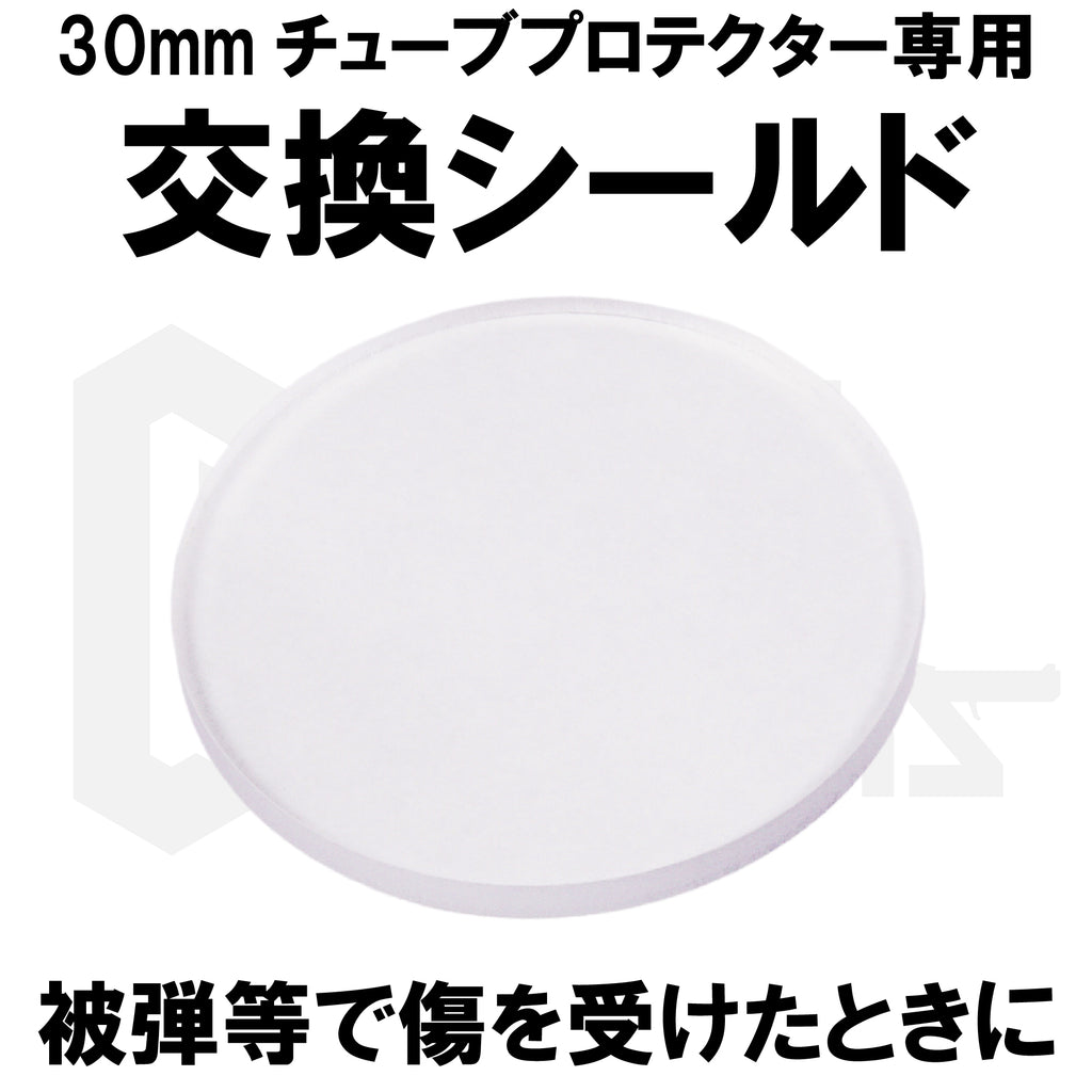 【DCI Guns】交換シールド レンズプロテクター 30mmチューブ用