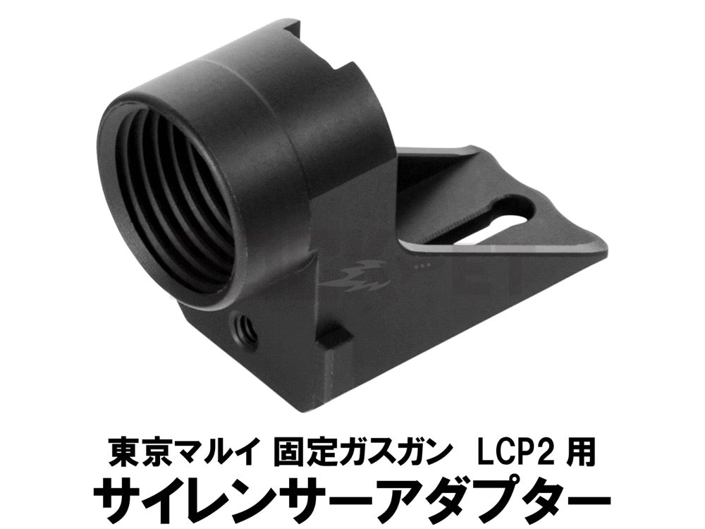 【DCI Guns】 11mm正ネジサイレンサーアダプター 東京マルイ LCP2用 BK