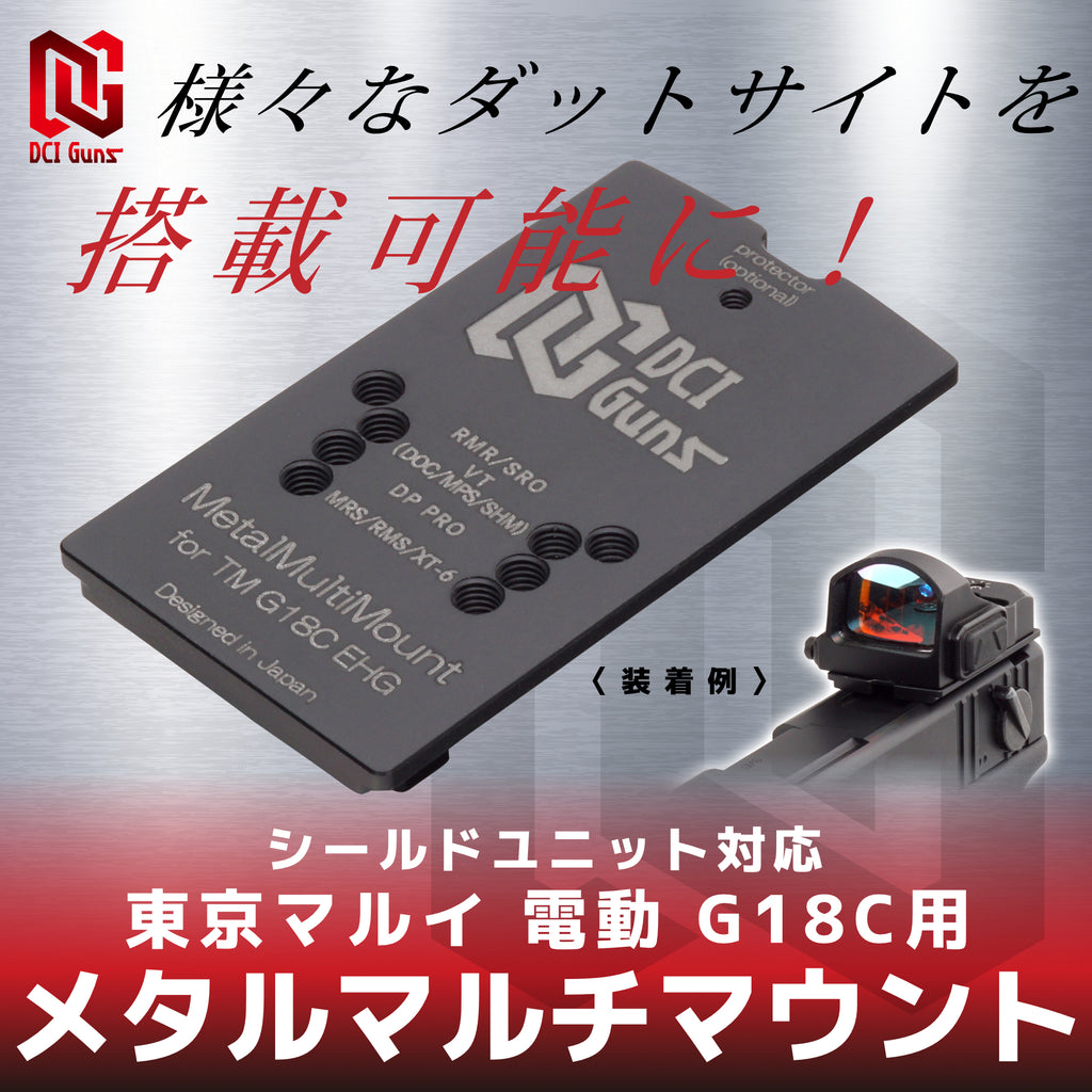 【DCI Guns】メタルマルチマウント シールドユニット対応 [東京マルイ 電動 G18C用]