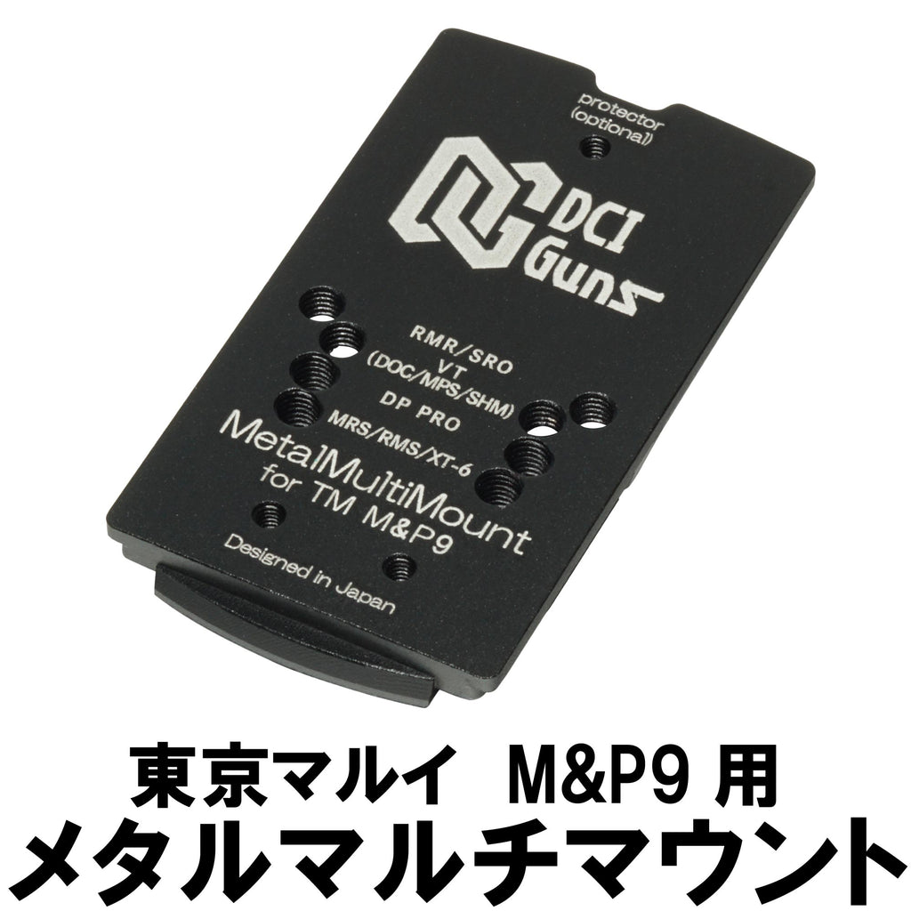 【DCI Guns】メタルマルチマウント シールドユニット対応 [東京マルイ M&P9用]