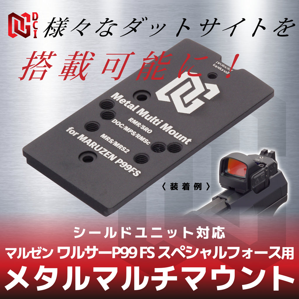 【DCI Guns】メタルマルチマウント シールドユニット対応 [マルゼン ワルサーP99 FS スペシャルフォース用]