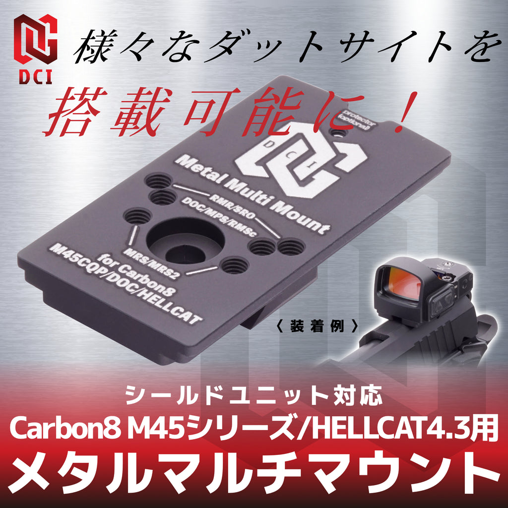 【DCI Guns】メタルマルチマウント シールドユニット対応 [Carbon8 M45シリーズ/HELLCAT4.3用]
