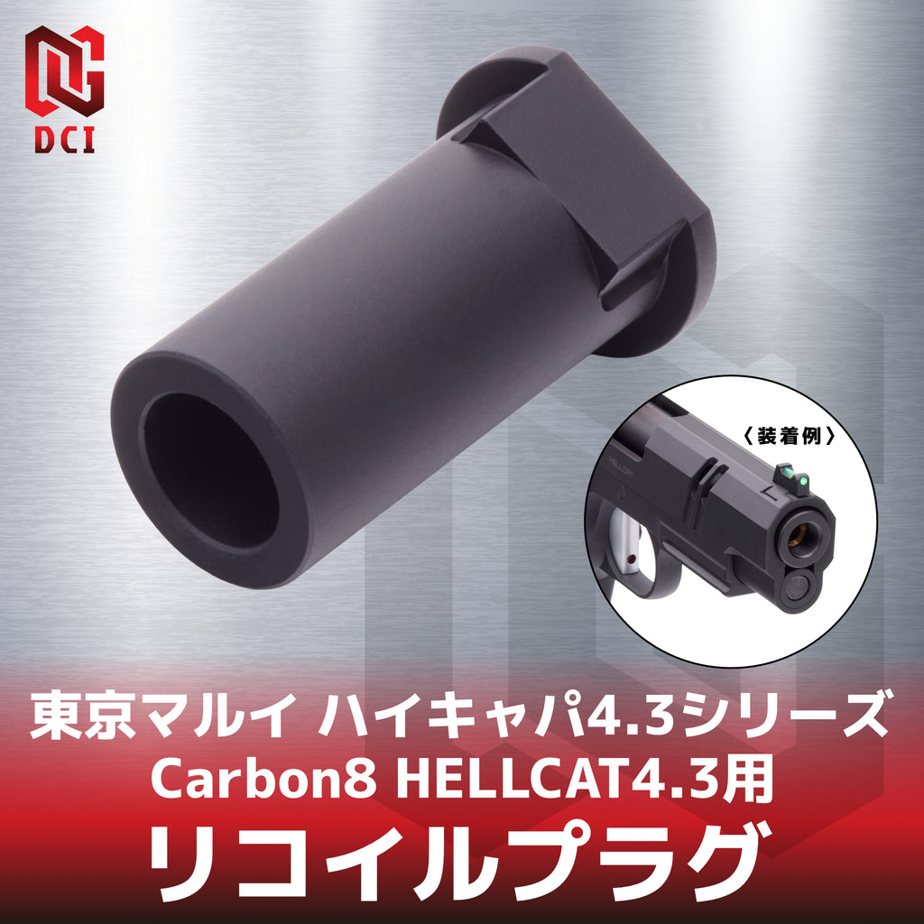 【DCI Guns】リコイルプラグ  東京マルイ ハイキャパ4.3シリーズ & Carbon8 HELLCAT4.3用