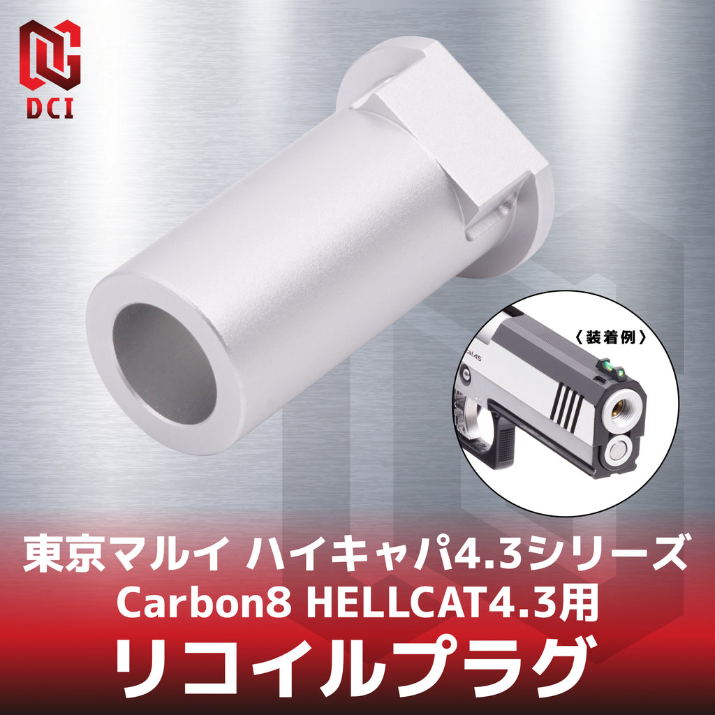 【DCI Guns】リコイルプラグ  東京マルイ ハイキャパ4.3シリーズ & Carbon8 HELLCAT4.3用