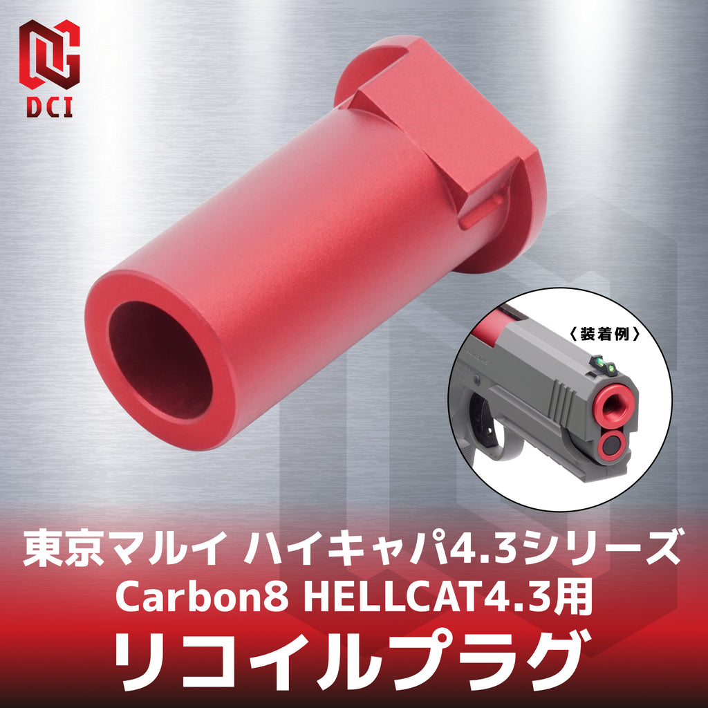【DCI Guns】リコイルプラグ  東京マルイ ハイキャパ4.3シリーズ & Carbon8 HELLCAT4.3用