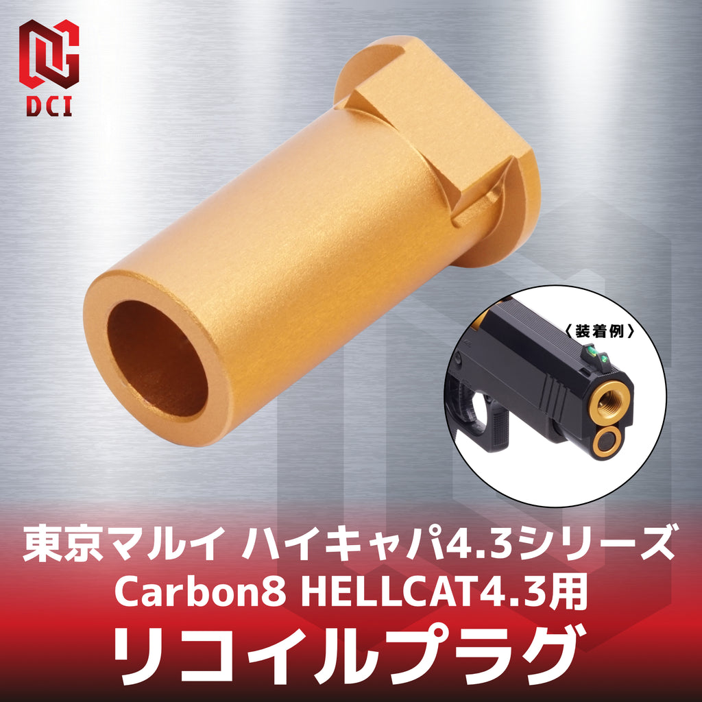 【DCI Guns】リコイルプラグ  東京マルイ ハイキャパ4.3シリーズ & Carbon8 HELLCAT4.3用