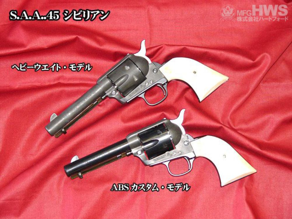 HWS】SAA.45 シビリアン 4 3/4インチ HW 発火モデルガン【組立キット