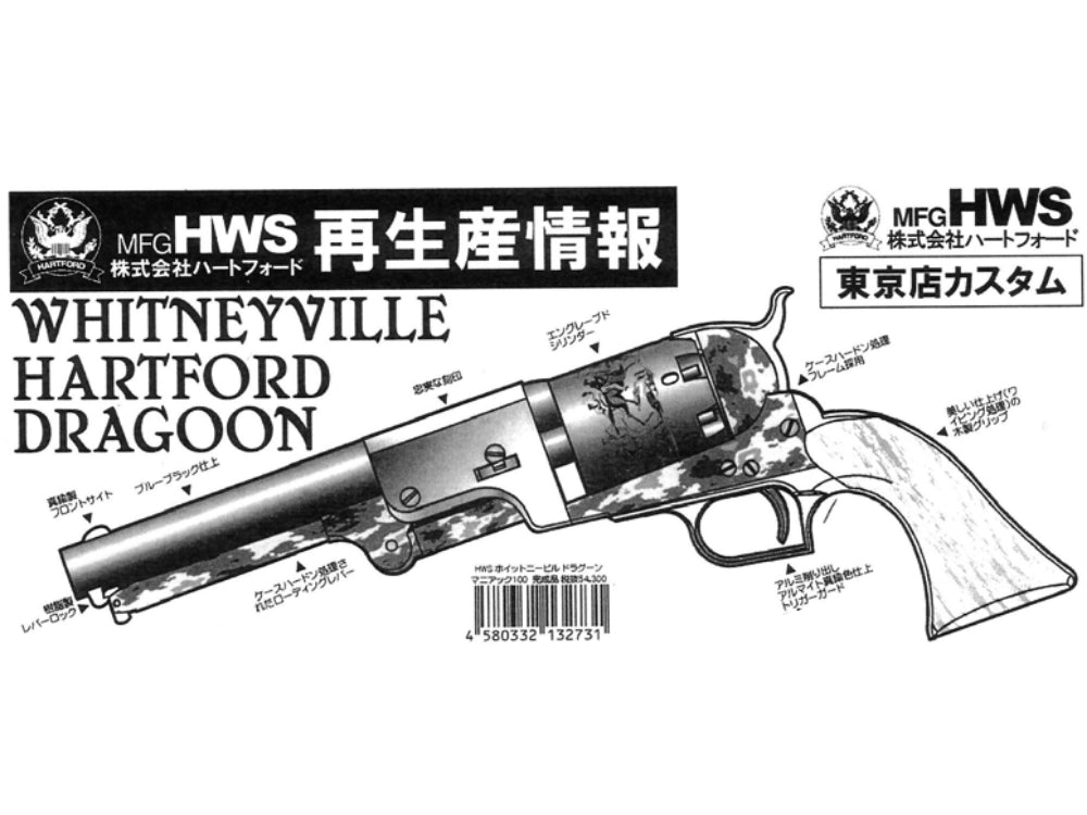 【HWS】ホイットニービル ハートフォード・ドラグーン 古式銃レプリカ・モデルガン 2026年仕様（2026年10月20日頃発売予定・予約）