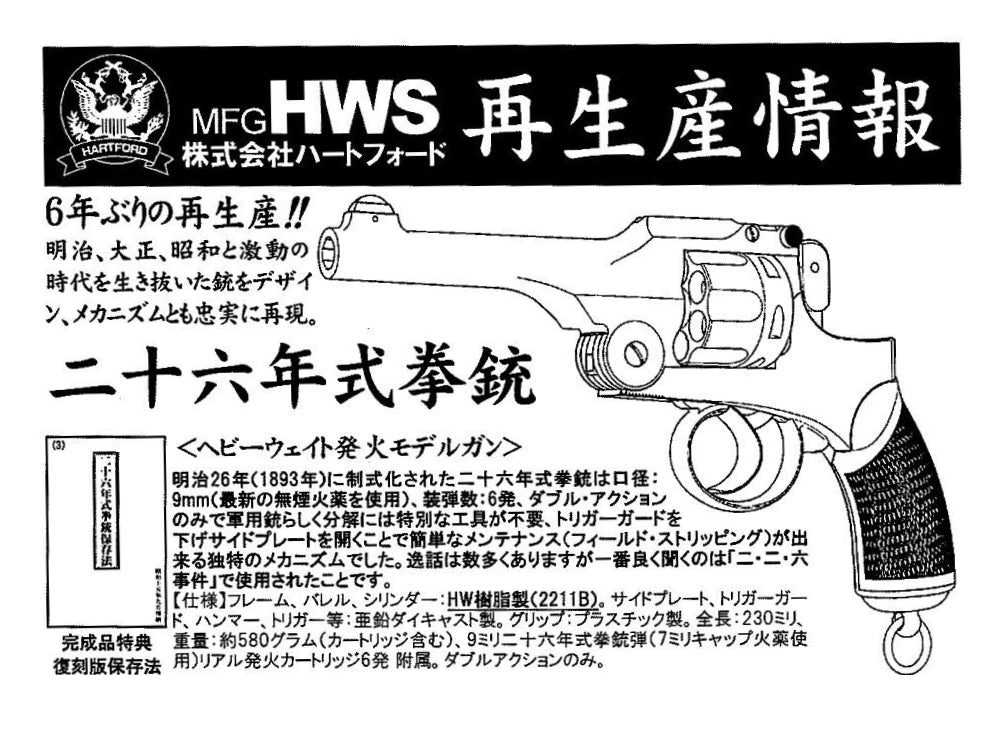 【HWS】二十六年式拳銃 HW発火モデルガン（2026年11月中旬発売予定・予約）