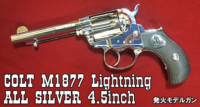 【HWS】コルト・ライトニングM1877リボルバー　オールシルバー発火モデルガン完成品 4.5インチ（2025年12月中旬再販・予約）