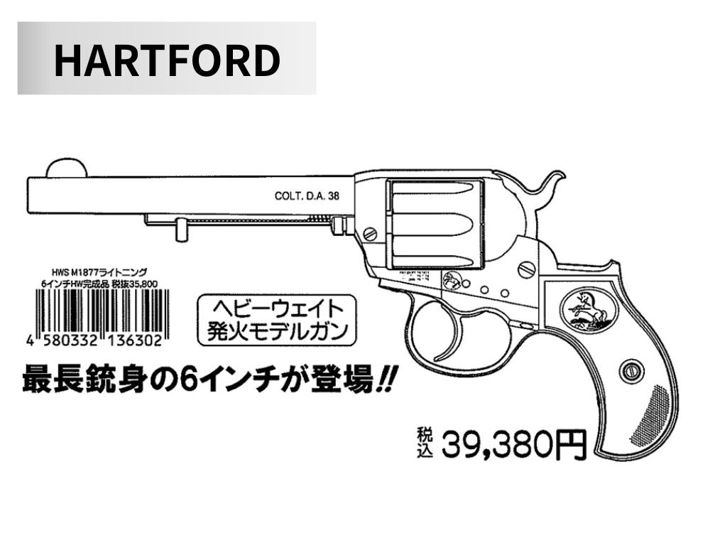 【HWS】 コルト・ライトニングM1877リボルバー HW発火モデルガン完成品 6インチ（2025年10月中旬新発売・予約）