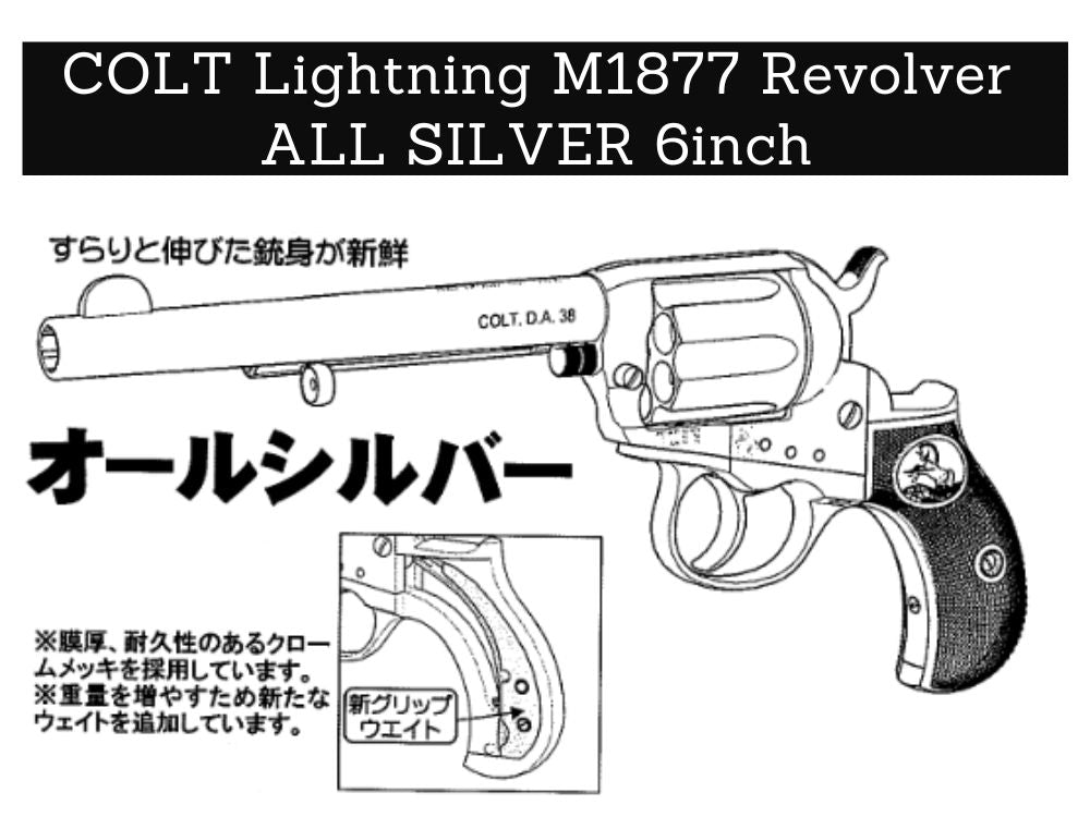 【HWS】コルト・ライトニングM1877リボルバー　オールシルバー発火モデルガン完成品 6インチ（2025年12月中旬新発売・予約）