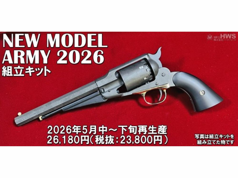 HWS】ニューモデルアーミー 標準モデル 2026【組立キット】（2026年5月