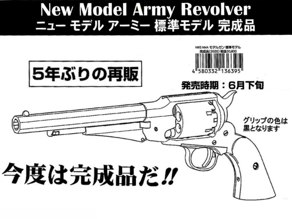 【HWS】ニューモデルアーミー 標準モデル 2026【完成品】（2026年6月下旬発売予定・予約）
