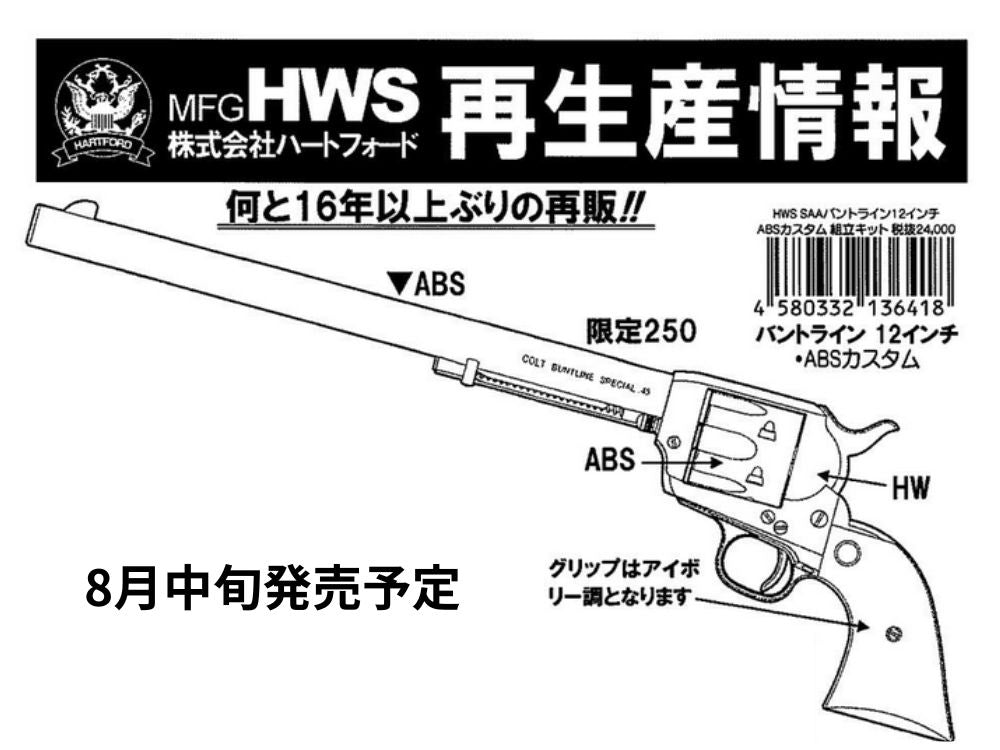 【HWS】SAA.45 バントライン ABSカスタム 12インチ 発火モデルガン 組立キット（2026年8月中旬発売・予約）