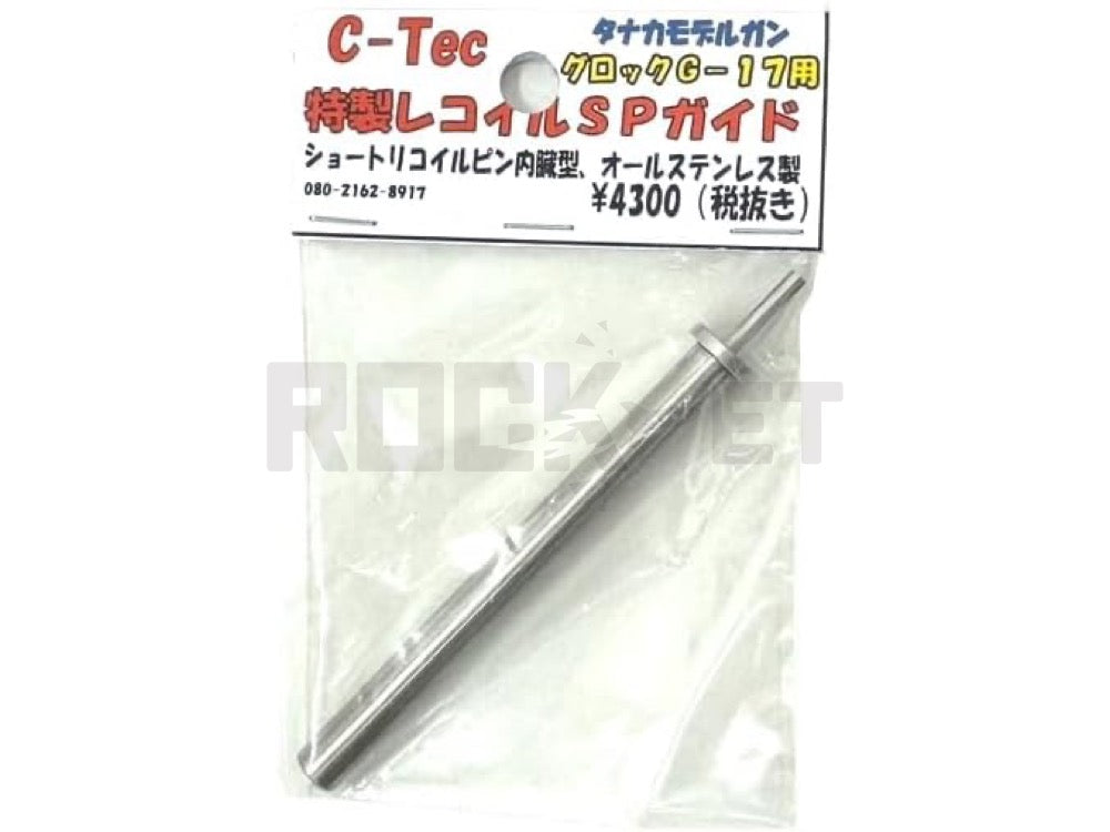 【C-Tec】オプションパーツ グロック特製リコイルSpガイド