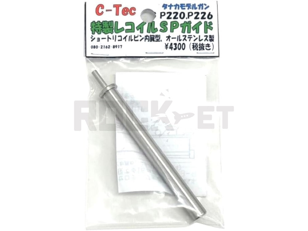 【C-Tec】オプションパーツ P220・P226特製リコイルSpガイド