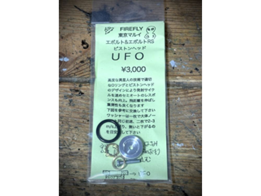 【FIREFLY】東京マルイ エボルト&エボルトRS用ピストンヘッド UFO（2026年7月3日新発売・予約）
