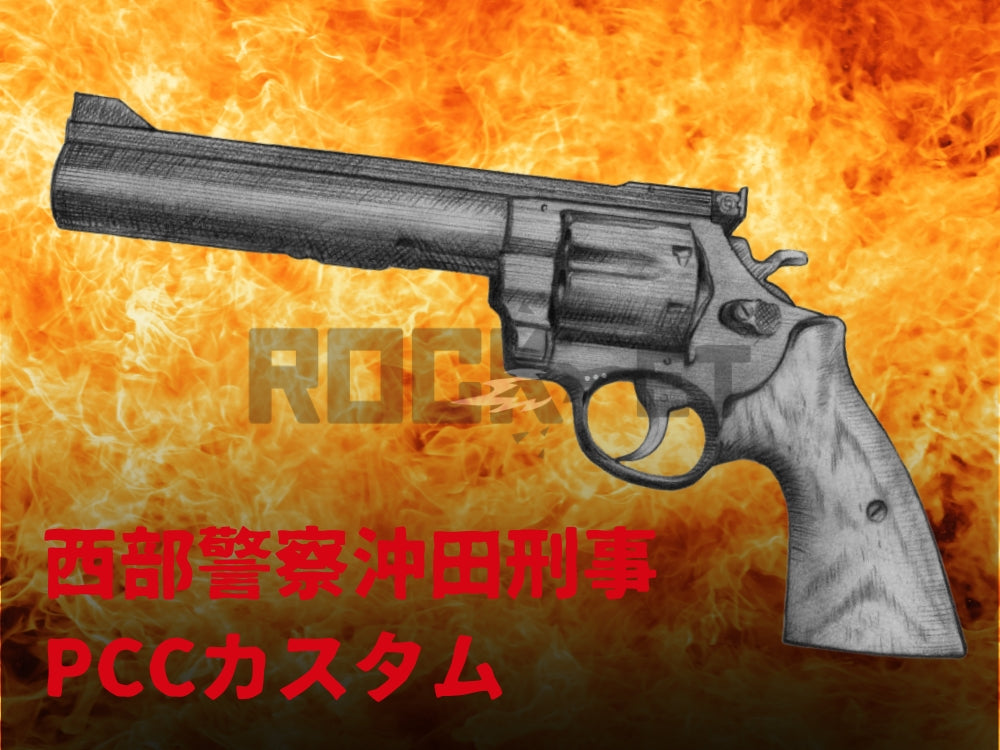 【A!CTION】西部警察沖田刑事PPCカスタム 発火式モデルガン（2026年11月中旬発売予定・予約）