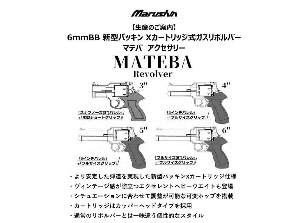 【マルシン】 マテバリボルバー 全種共通 スペア新型パッキンXカートリッジ 6発セット（2025年12月頃新発売・予約）