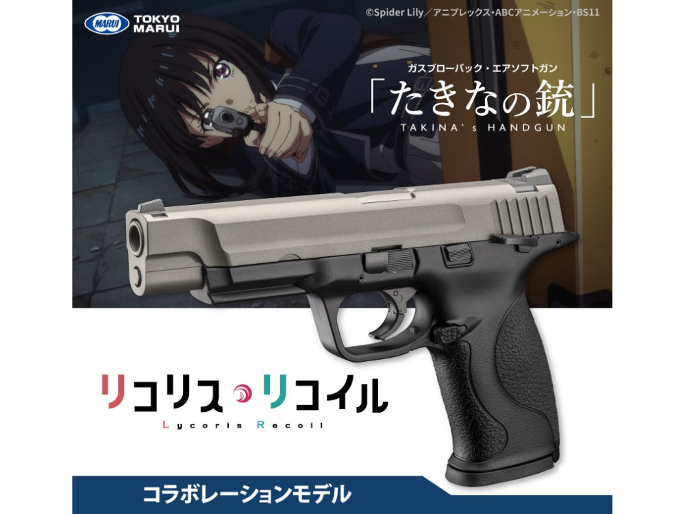 【도쿄 마루이】 타키나의 총 "TAKINA's HANDGUN" 리코리스 리코일 콜라보 모델 (2026년 9월 17일 신규 발매·예약)
