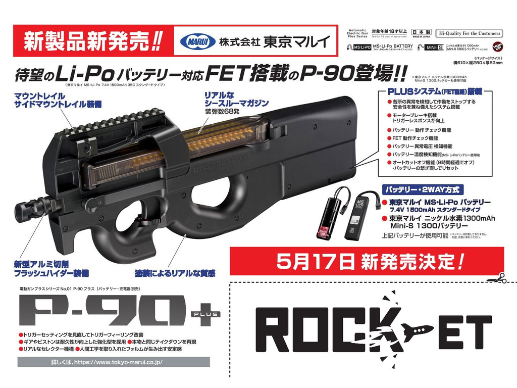 東京マルイ】 P-90プラス 電動ガンプラス（2次ロット/2023年10月25日 