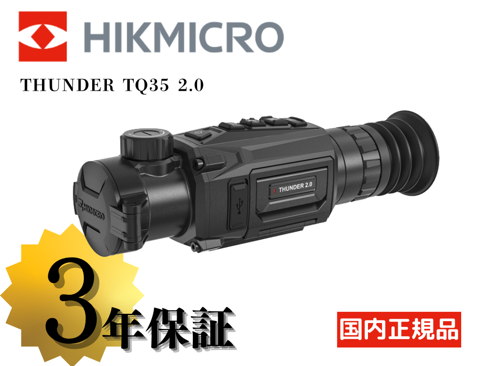 【HIKMICRO】THUNDER TQ35 2.0 サーマルライフルスコープ（取寄/約3〜5週間）