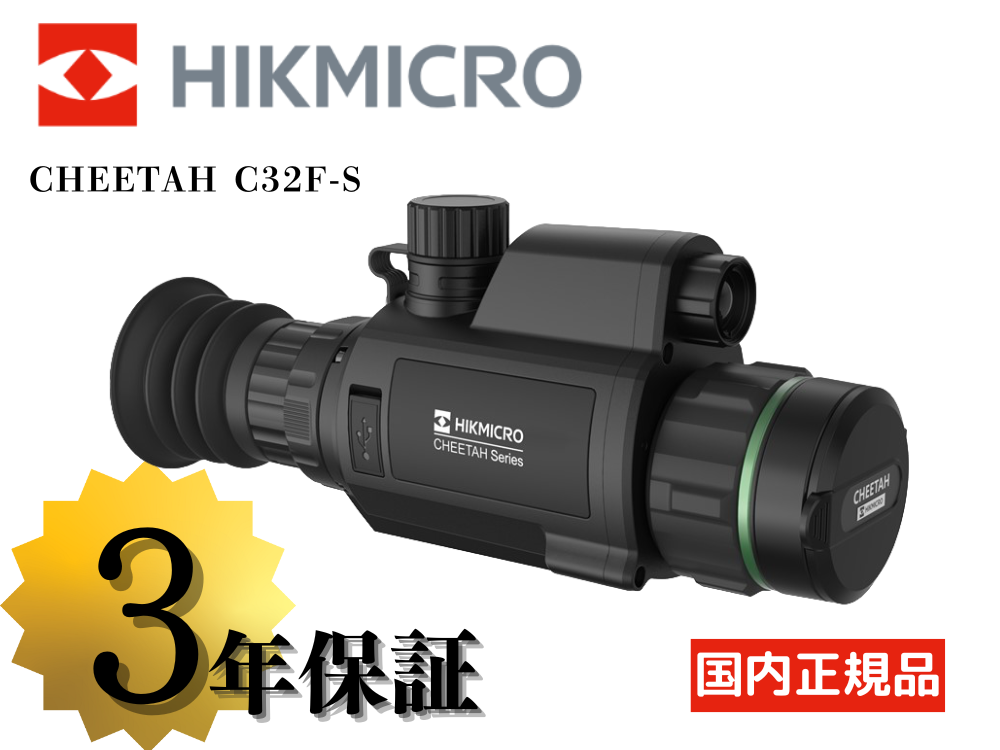 【HIKMICRO】CHEETAH C32F-S IR850nm ナイトビジョンライフルスコープ（取寄/約3〜5週間）