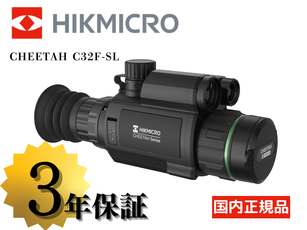 【HIKMICRO】CHEETAH C32F-SL IR850nm ナイトビジョンライフルスコープ（取寄/約3〜5週間）