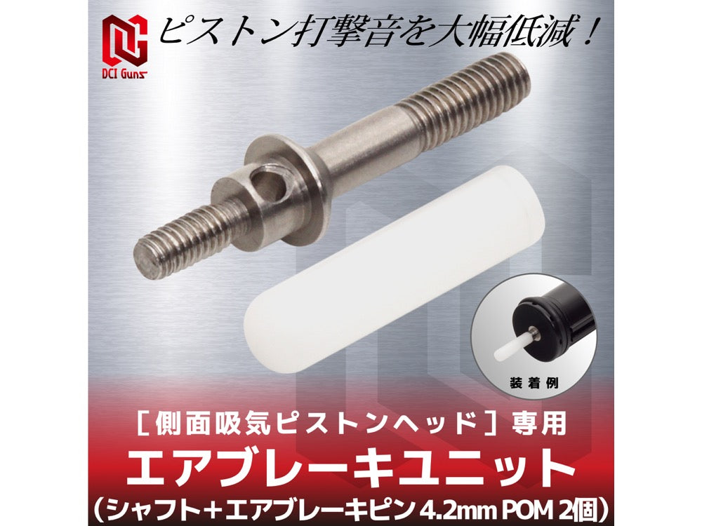 【DCI Guns】エアブレーキユニット(シャフト/エアブレーキピン4.2mm POM2個) / 側面吸気ピストンヘッド 専用