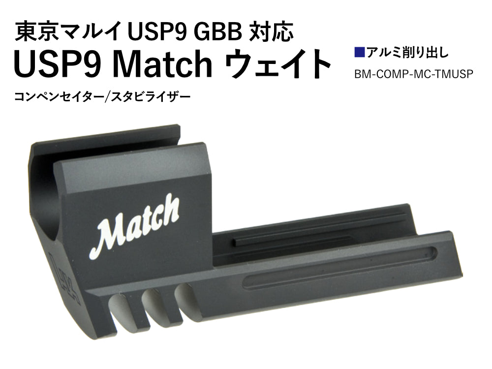 【Bomber Airsoft】マルイUSP9用USP MATCHタイプアルミコンペンセイター