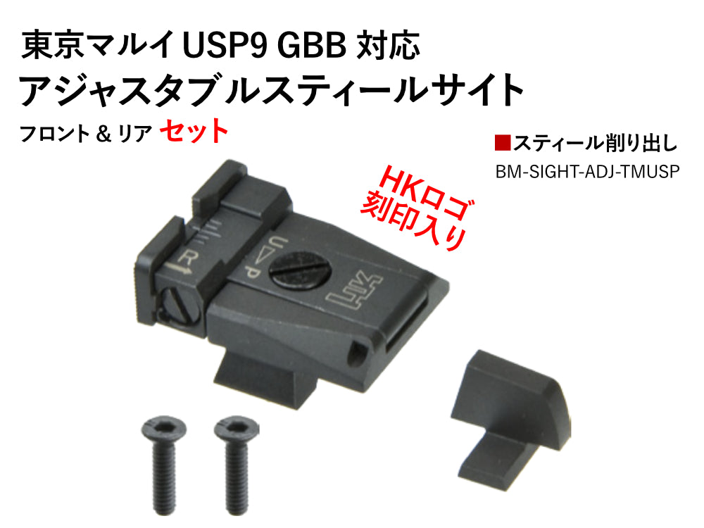 【Bomber Airsoft】マルイUSP9用H&Kタイプスティールアジャスタブルリア/フロントサイトセット