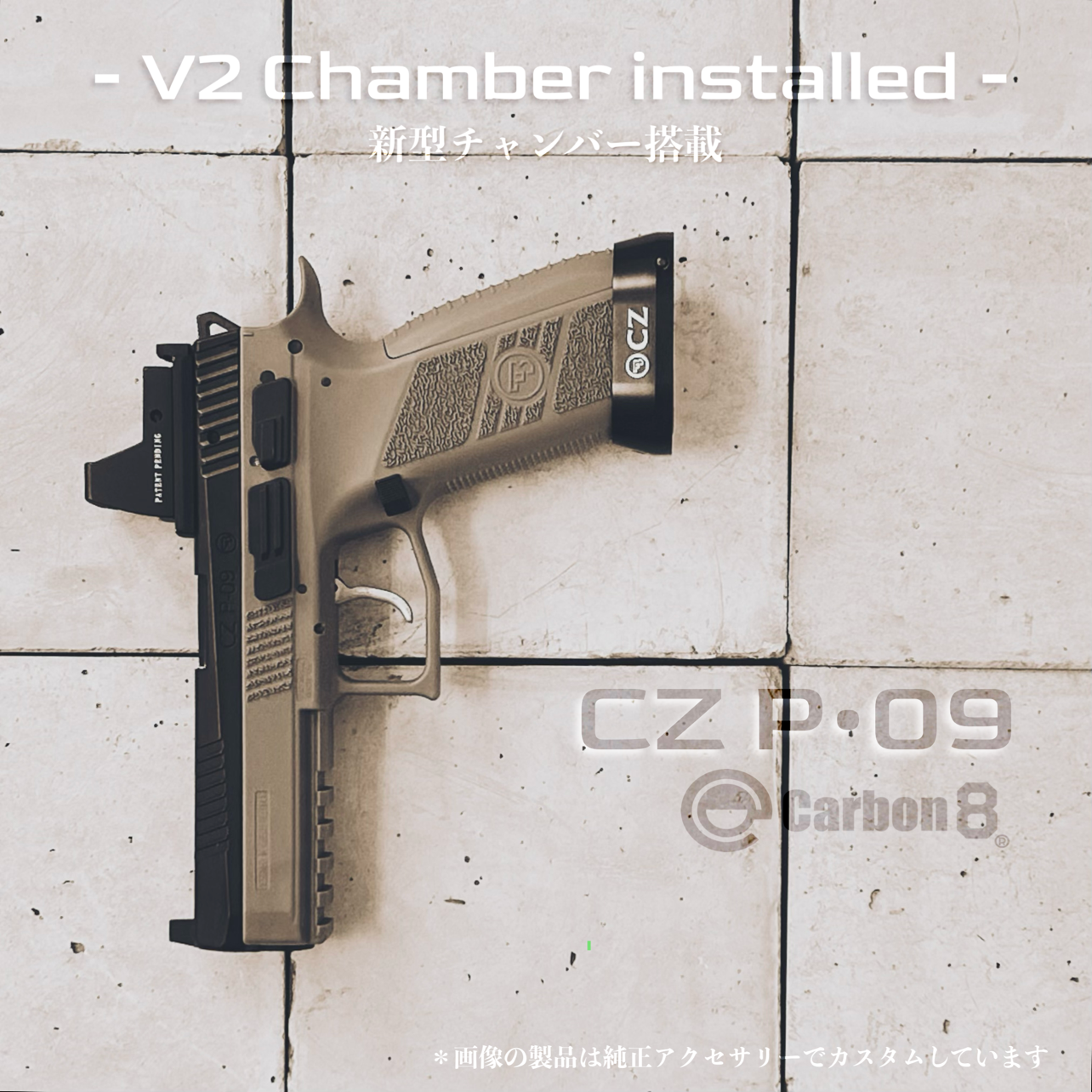 carbon8、CZ P-09 co2 、アウターバレルカスタム品、ボンベ2本 carbon8、CZ P-09 co2 、アウターバレルカスタム品、ボンベ2本