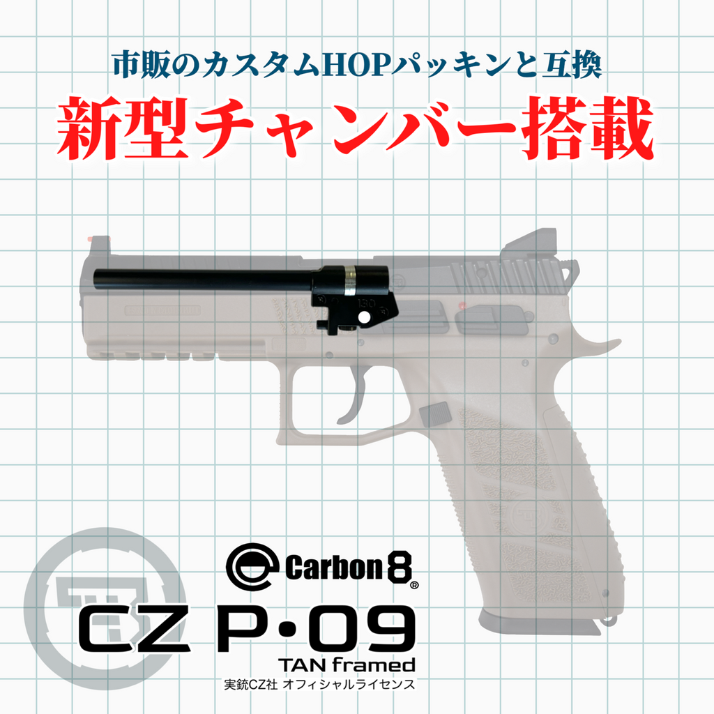 Carbon8】CZ P09 TAN フレーム CO2ブローバック 新型（2025年10月17日