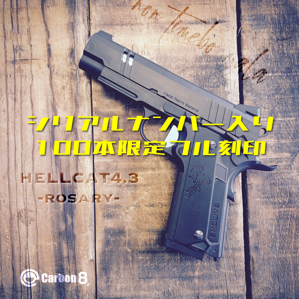 【Carbon8】フル刻印 HELLCAT4.3 -Rosary- CO2ブローバック（2026年3月18日新発売・予約）