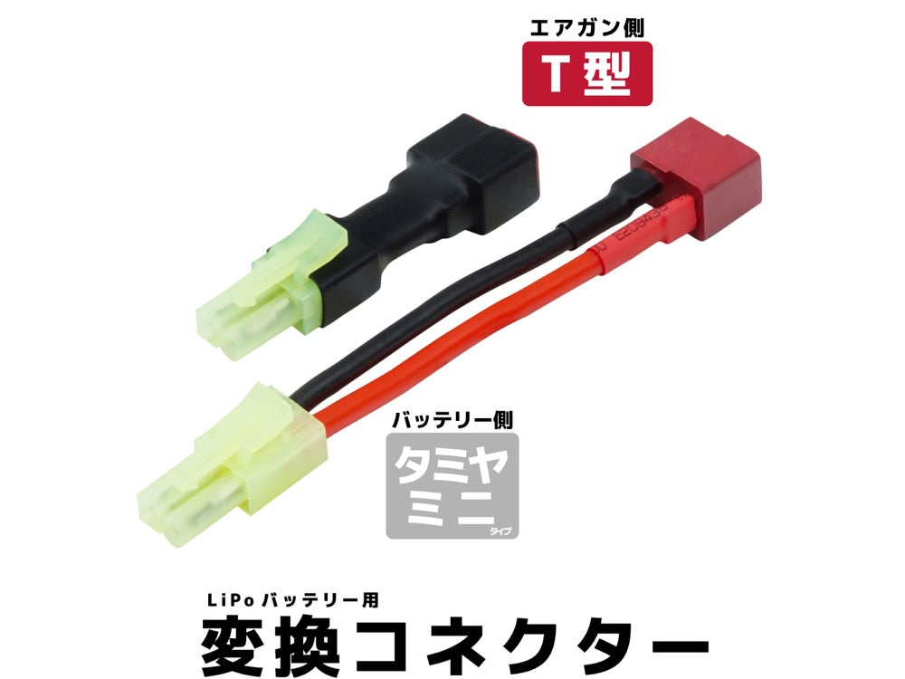 【DCI Guns】バッテリーケーブル変換コネクター タミヤミニタイプオス - T型メス