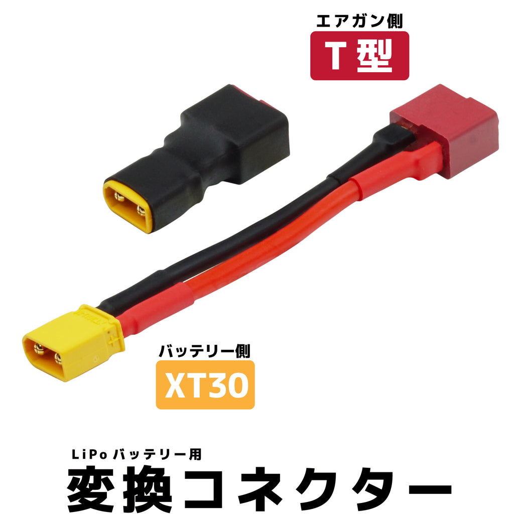 【DCI Guns】バッテリーケーブル変換コネクター XT30オス - T型メス